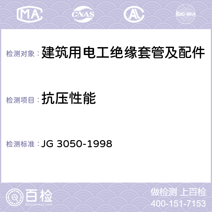 抗压性能 建筑用绝缘电工套管及配件 JG 3050-1998 5.2，表3