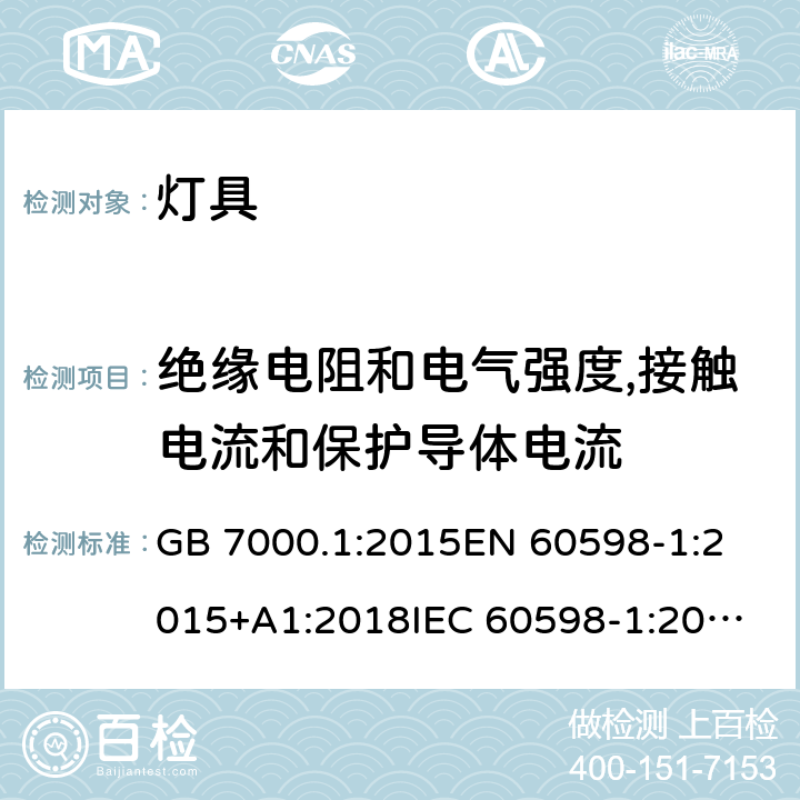 绝缘电阻和电气强度,接触电流和保护导体电流 灯具 第1部分:一般要求和试验 GB 7000.1:2015
EN 60598-1:2015+A1:2018
IEC 60598-1:2014+A1:2017 条款10