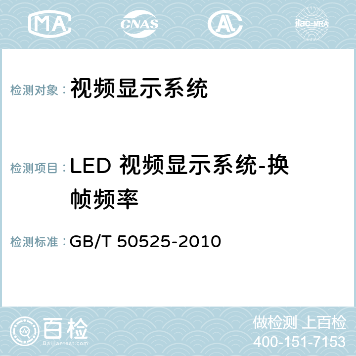 LED 视频显示系统-换帧频率 视频显示系统工程测量规范 GB/T 50525-2010 4.6
