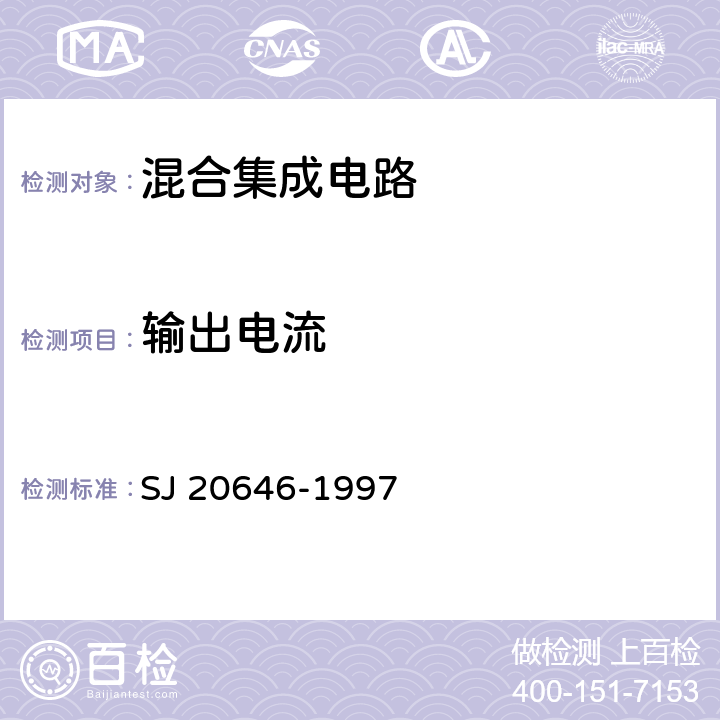 输出电流 《混合集成电路DC/DC变换器测试方法》 SJ 20646-1997 方法5.2