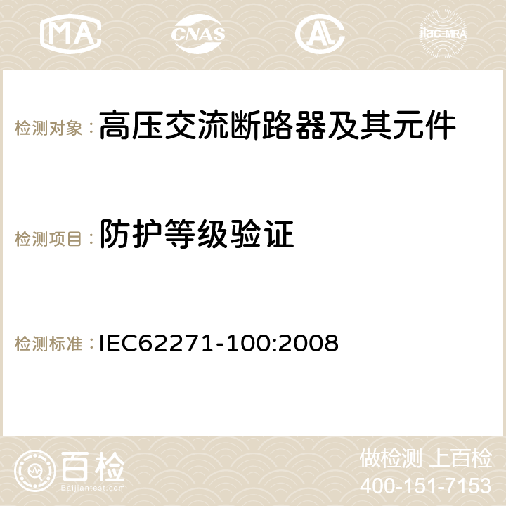 防护等级验证 高压交流断路器 IEC62271-100:2008 6.7