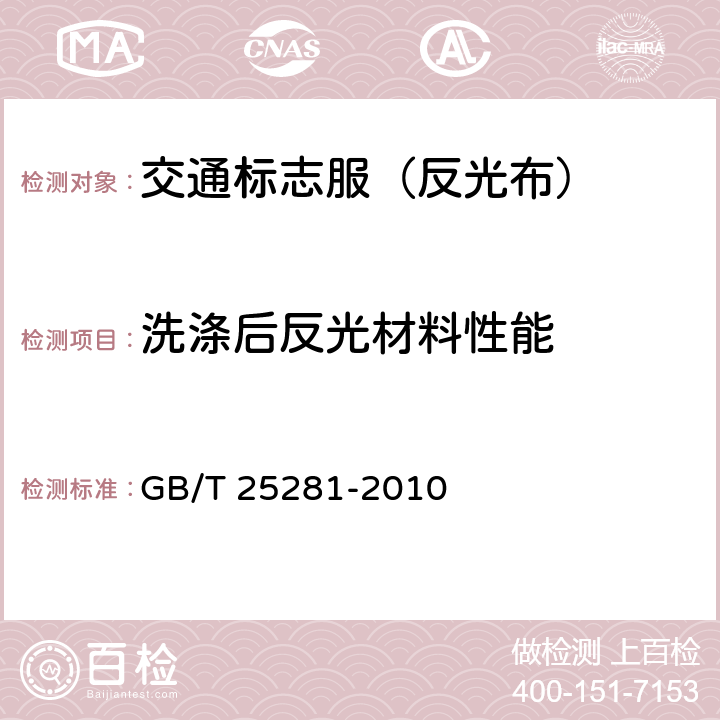 洗涤后反光材料性能 道路作业人员安全标志服 GB/T 25281-2010 4.4.2；5.8