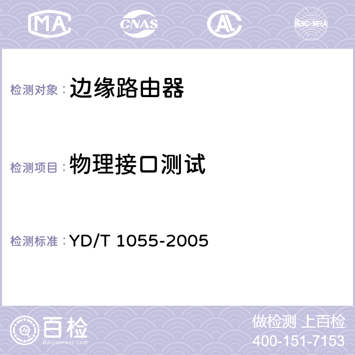 物理接口测试 接入网设备测试方法-不对称数字用户线（ADSL） YD/T 1055-2005 6