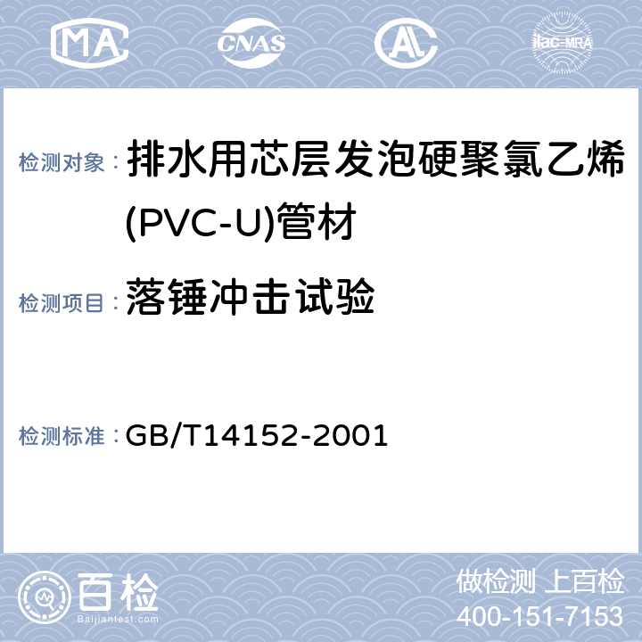 落锤冲击试验 热塑性塑料管材耐外冲击性能试验方法、时针旋转法 GB/T14152-2001 5.4