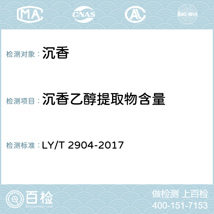 沉香乙醇提取物含量 沉香 LY/T 2904-2017 5.2.3