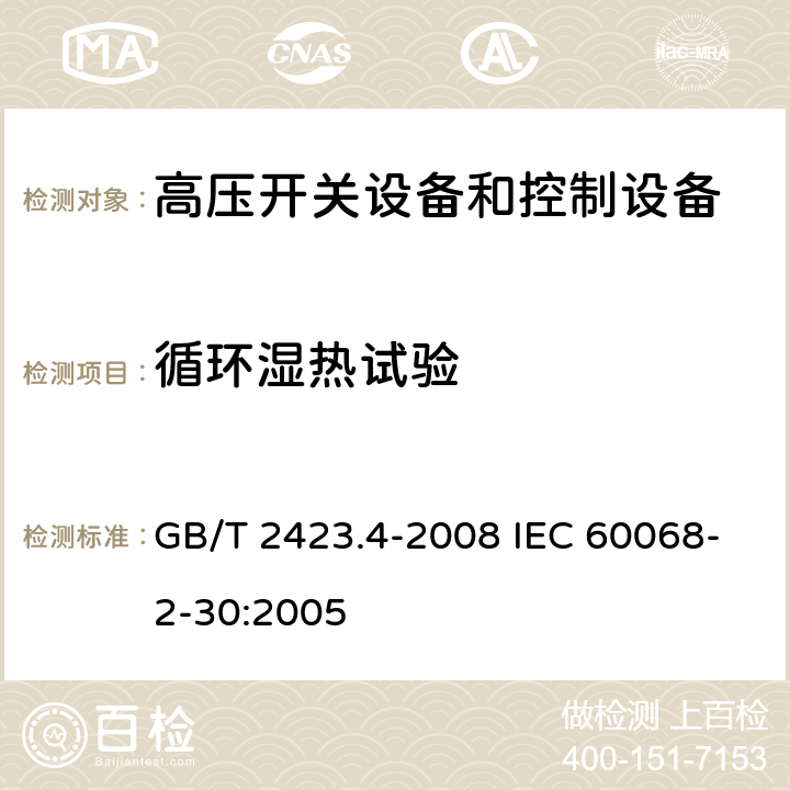 循环湿热试验 电工电子产品环境试验　第2部分：试验方法　试验Db：交变湿热(12h＋12h循环) GB/T 2423.4-2008 IEC 60068-2-30:2005