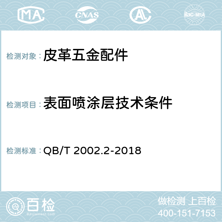 表面喷涂层技术条件 皮革五金配件 表面喷涂层技术条件 QB/T 2002.2-2018