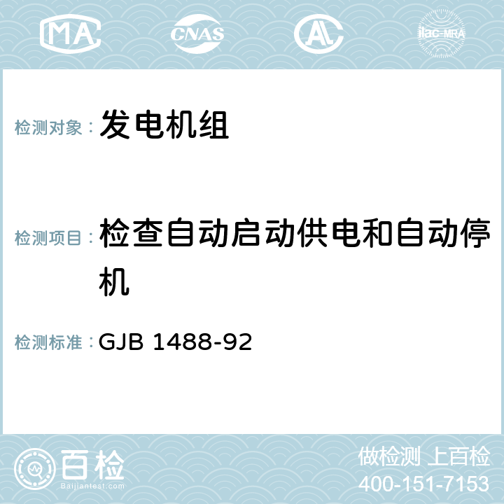 检查自动启动供电和自动停机 GJB 1488-92 军用内燃机电站通用试验方法  213