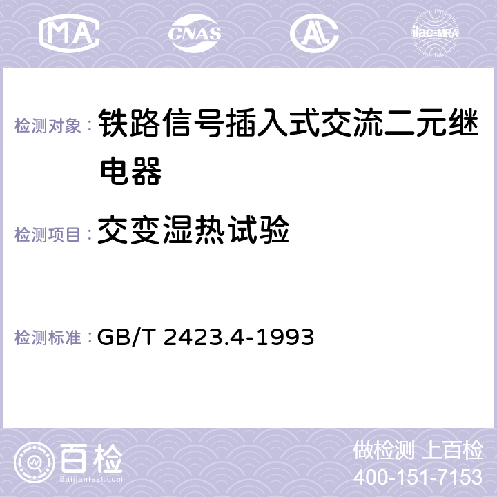 交变湿热试验 电工电子产品环境试验 第2部分：试验方法 试验Db：交变湿热（12h+12h）循环 GB/T 2423.4-1993