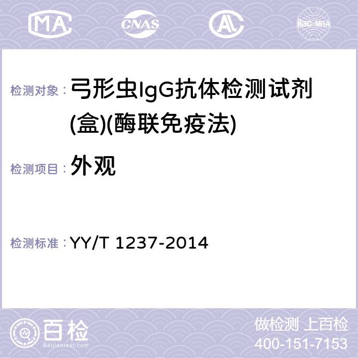外观 弓形虫IgG抗体检测试剂(盒)(酶联免疫法) YY/T 1237-2014 3.1