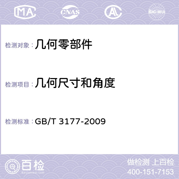 几何尺寸和角度 产品几何技术规范（GPS）光滑工件的检验 GB/T 3177-2009 4、5、6