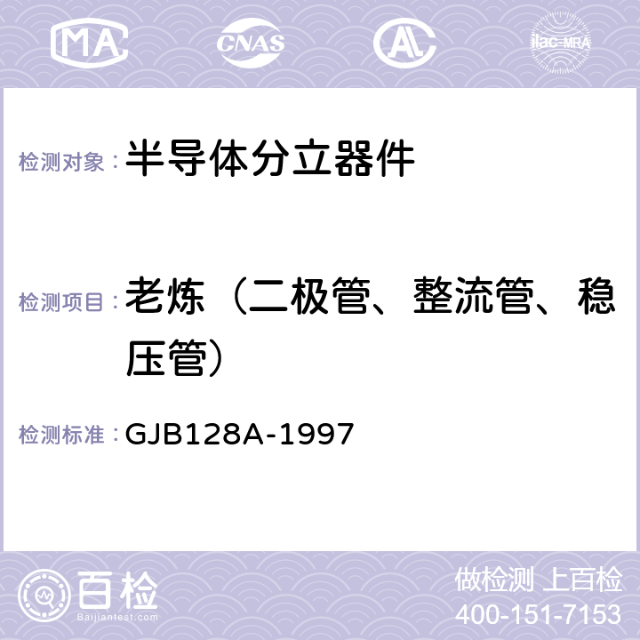老炼（二极管、整流管、稳压管） 半导体分立器件试验方法 GJB128A-1997 方法1038条件A及条件B