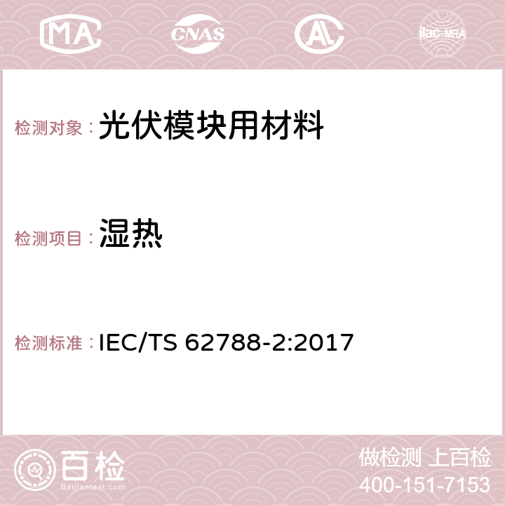 湿热 IEC/TS 62788-2 《光伏模块用材料的测量程序-第2部分：聚合物材料-前板和背板》 :2017 4.10.2