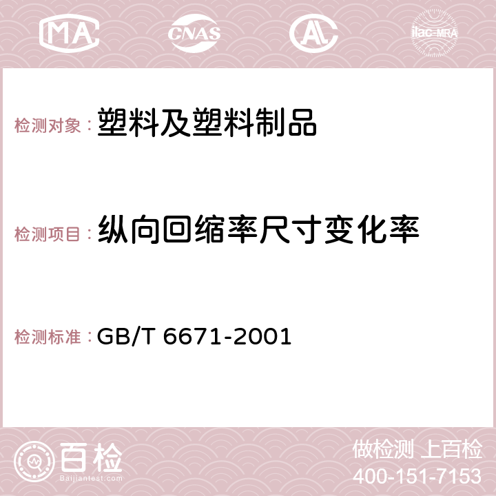 纵向回缩率尺寸变化率 热塑性塑料管材 纵向回缩率的测定 GB/T 6671-2001