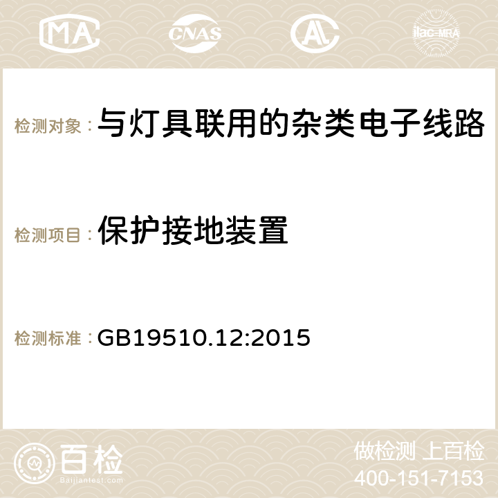 保护接地装置 灯控制装置.第2-11部分:与灯具联用的杂类电子线路的特殊要求 GB19510.12:2015 条款10