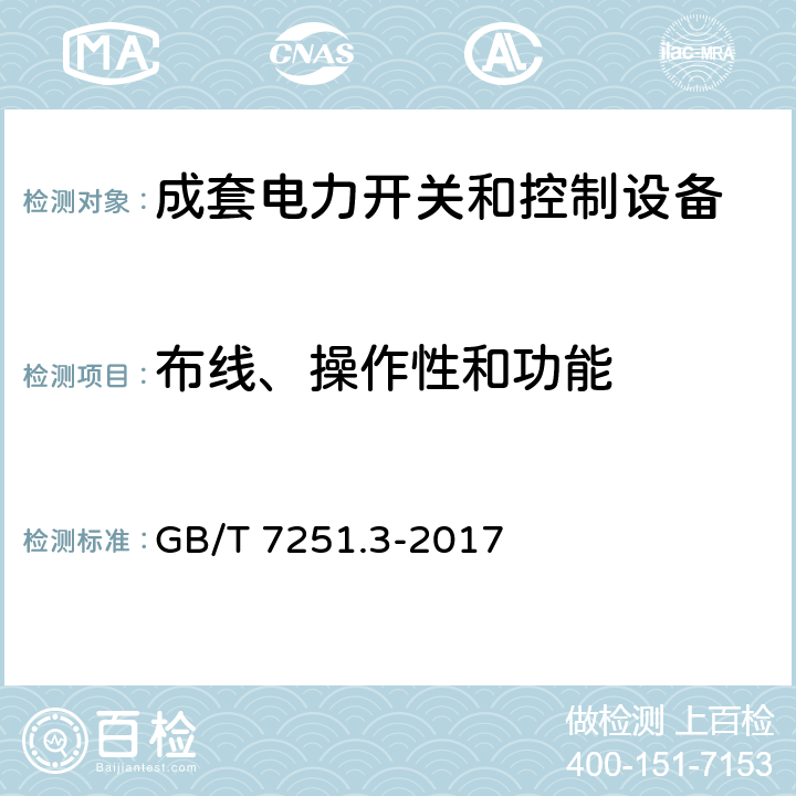 布线、操作性和功能 低压成套开关设备和控制设备 第3部分：由一般人员操作的配电板（DBO） GB/T 7251.3-2017 11.10