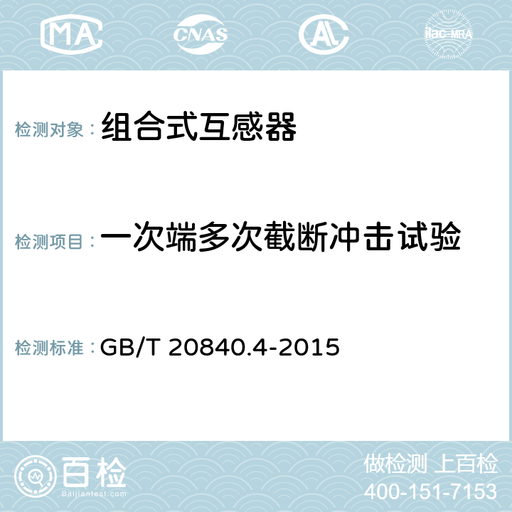 一次端多次截断冲击试验 组合互感器 GB/T 20840.4-2015 7.4.2
