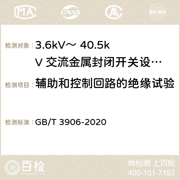 辅助和控制回路的绝缘试验 3.6kV～ 40.5kV 交流金属封闭开关设备和控制设备 GB/T 3906-2020 8.3