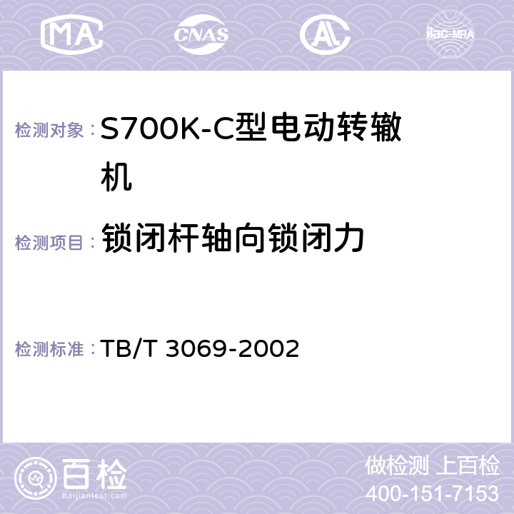 锁闭杆轴向锁闭力 S700K-C型电动转辙机 第1号修改单 TB/T 3069-2002 三