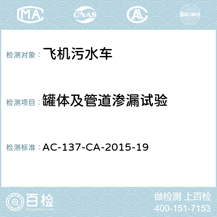 罐体及管道渗漏试验 飞机污水车检测规范 AC-137-CA-2015-19