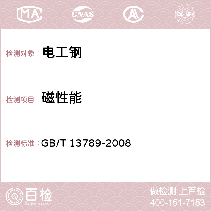 磁性能 用单片测试仪测量电工钢片(带)磁性能的方法 GB/T 13789-2008