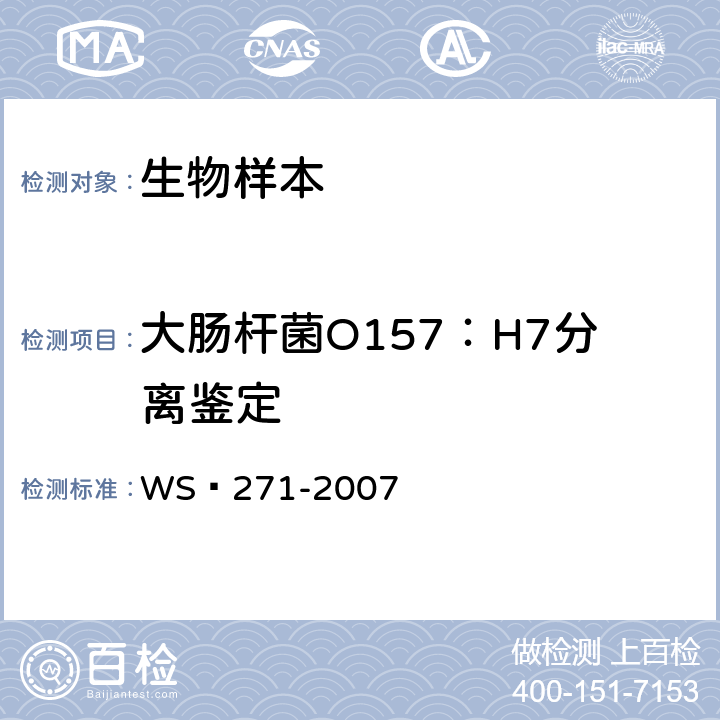 大肠杆菌O157：H7分离鉴定 感染性腹泻诊断标准 WS 271-2007 附录B