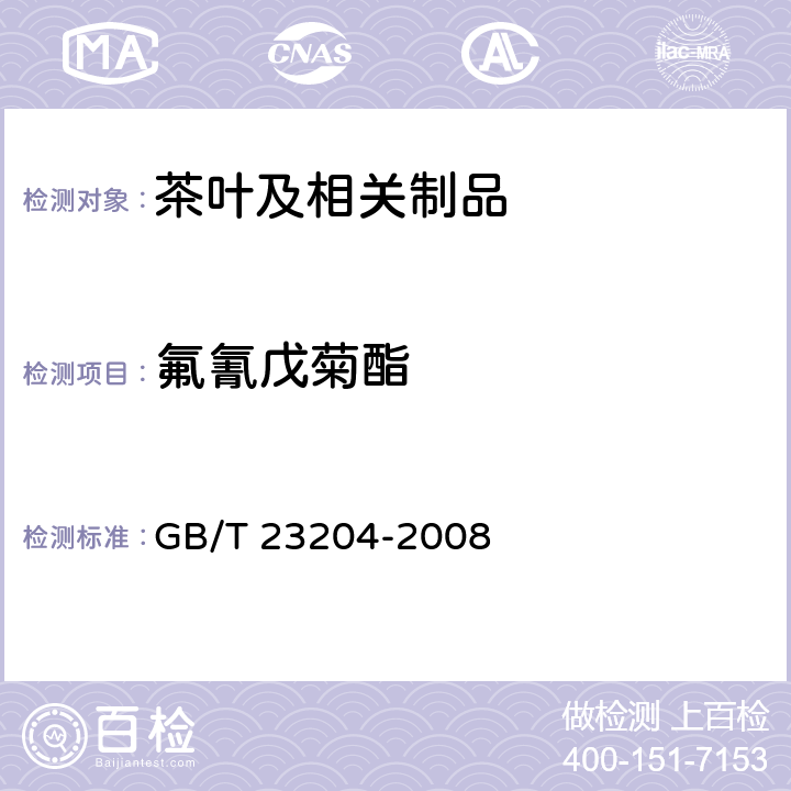 氟氰戊菊酯 茶叶中519种农药及相关化学品残留量的测定 GB/T 23204-2008