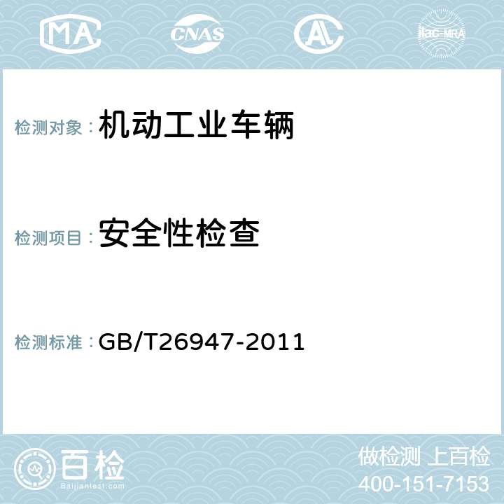 安全性检查 GB/T 26947-2011 手动托盘搬运车