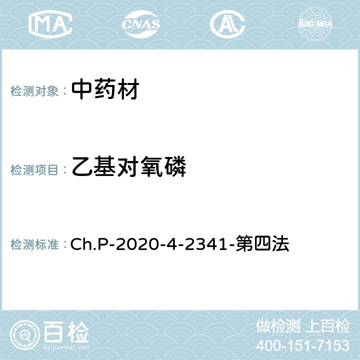 乙基對氧磷 中華人民共和國藥典 2020年版 四部 2341農藥殘留量測定法 第四法 農藥多殘留量測定法-質譜法-LC/MS/MS Ch.P-2020-4-2341-第四法