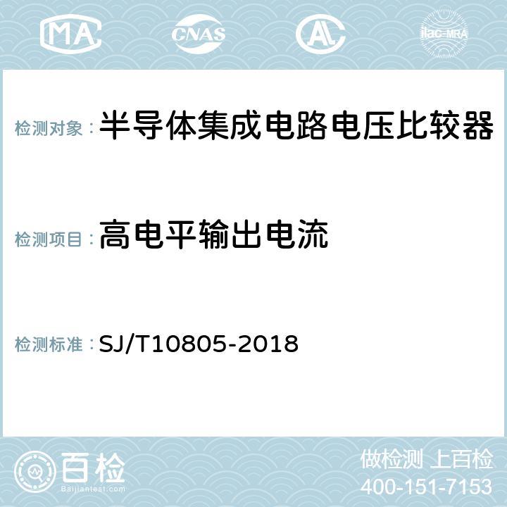 高电平输出电流 《半导体集成电路电压比较器测试方法》 SJ/T10805-2018 第5.15条