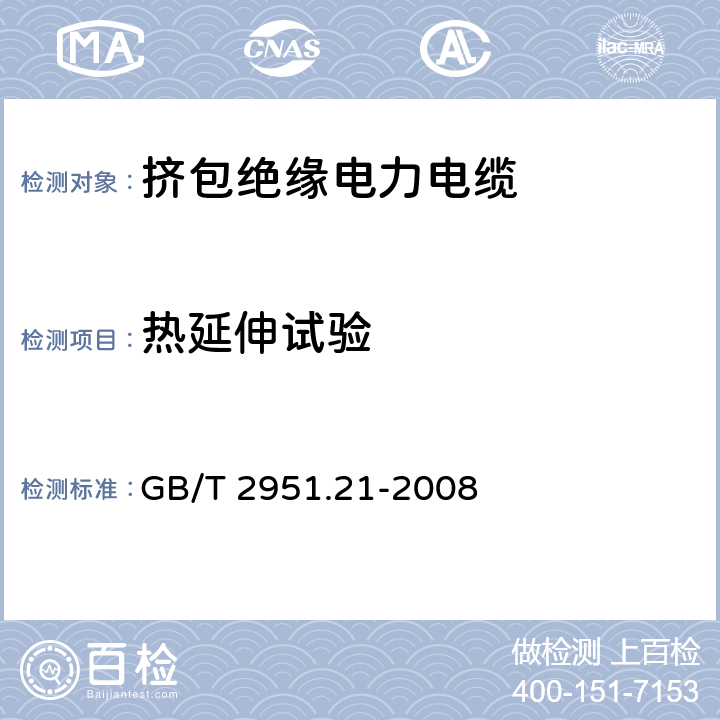 热延伸试验 电缆和光缆绝缘和护套材料通用试验方法　第21部分：弹性体混合料专用试验方法——耐臭氧试验——热延伸试验——浸矿物油试验 GB/T 2951.21-2008 9