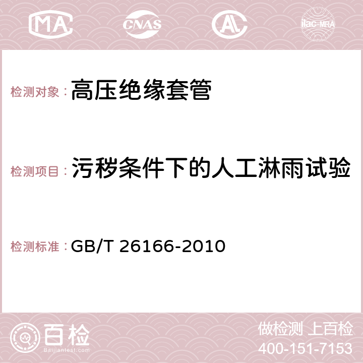 污秽条件下的人工淋雨试验 直流系统用穿墙套管 GB/T 26166-2010 7.3.1