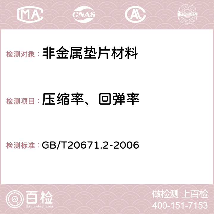 压缩率、回弹率 非金属垫片材料分类体系及试验方法 第2部分 垫片材料压缩率回弹率试验方法 GB/T20671.2-2006