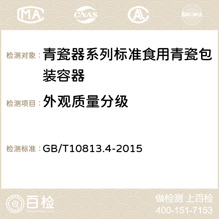 外观质量分级 GB/T 10813.4-2015 青瓷器 第4部分:青瓷包装容器