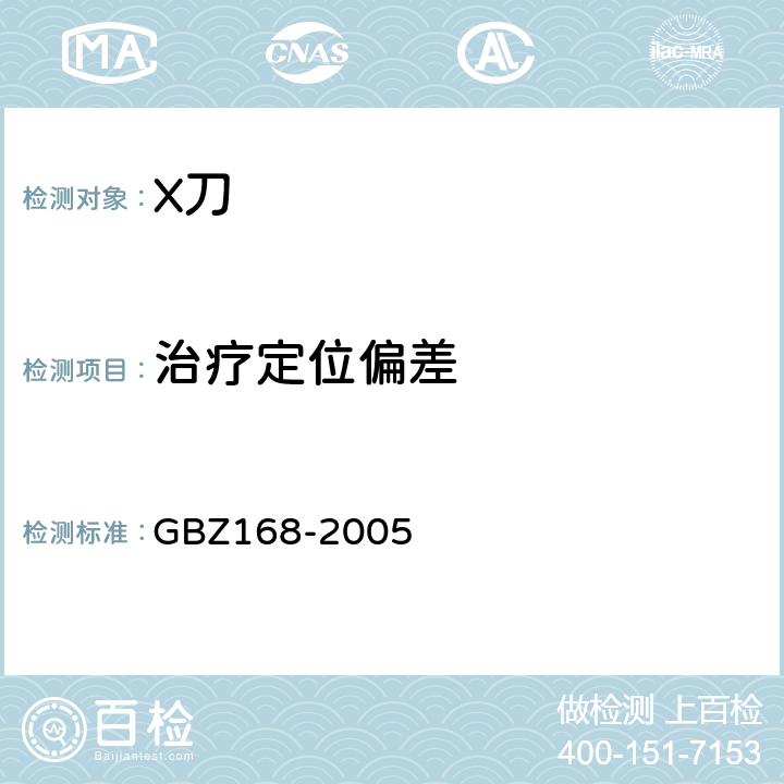 治疗定位偏差 X、γ射线头部立体定向外科治疗放射卫生防护标准 GBZ168-2005 附录A-A.2.2