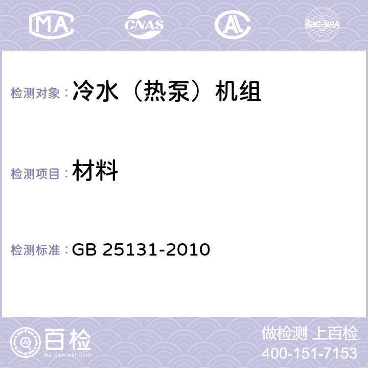 材料 《蒸气压缩循环冷水（热泵）机组 安全要求》 GB 25131-2010 4.7, 5.7