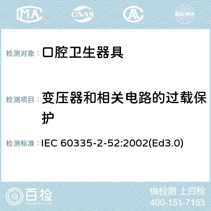 變壓器和相關電路的過載保護 家用和類似用途電器的安全 口腔衛生器具的特殊要求 IEC 60335-2-52:2002(Ed3.0) 17