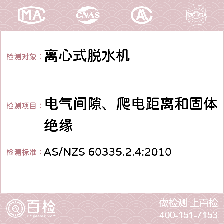 电气间隙、爬电距离和固体绝缘 家用和类似用途电器的安全 离心式脱水机的特殊要求 AS/NZS 60335.2.4:2010 29