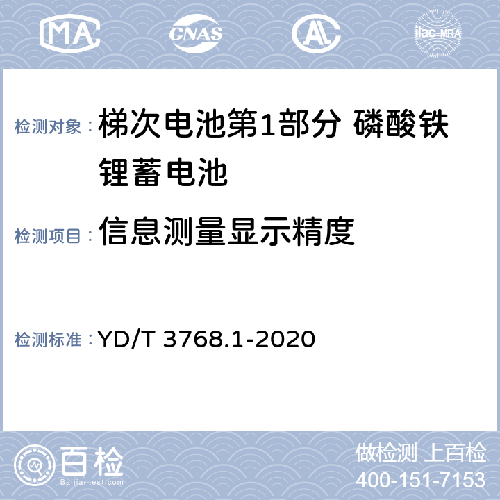信息測量顯示精度 梯次電池第1部分 磷酸鐵鋰蓄電池 YD/T 3768.1-2020 7.12.7