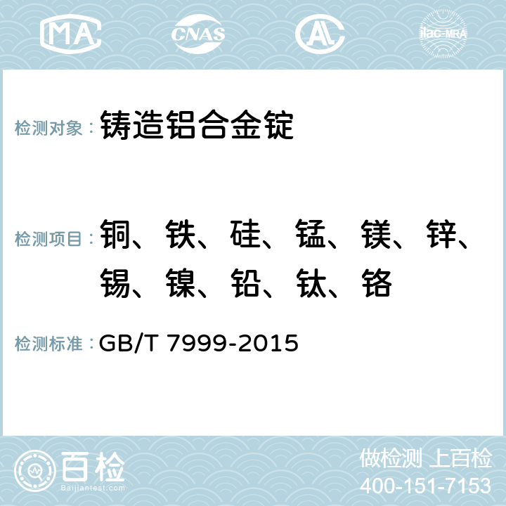 铜、铁、硅、锰、镁、锌、锡、镍、铅、钛、铬 铝及铝合金光电直读发射光谱分析方法 GB/T 7999-2015