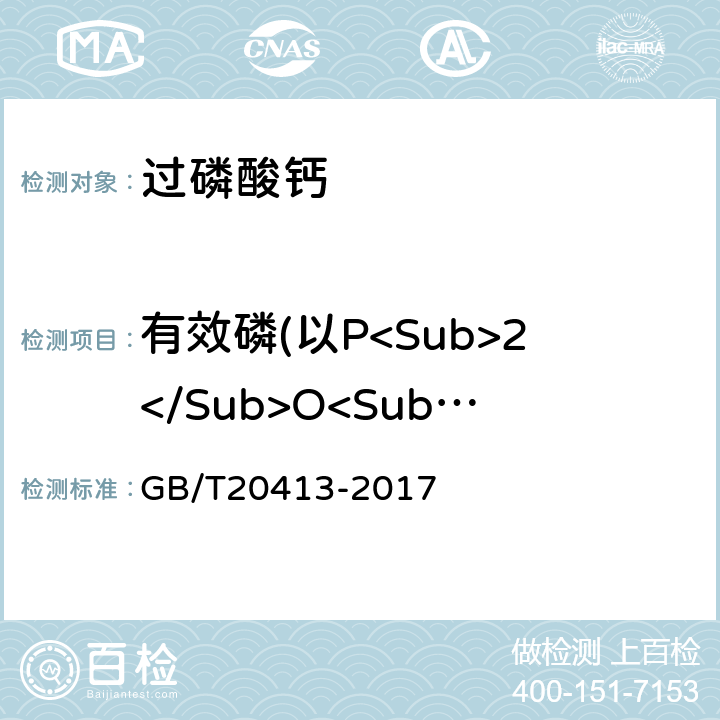 有效磷(以P<Sub>2</Sub>O<Sub>5</Sub>计)的质量分数 过磷酸钙 GB/T20413-2017 5.3.1