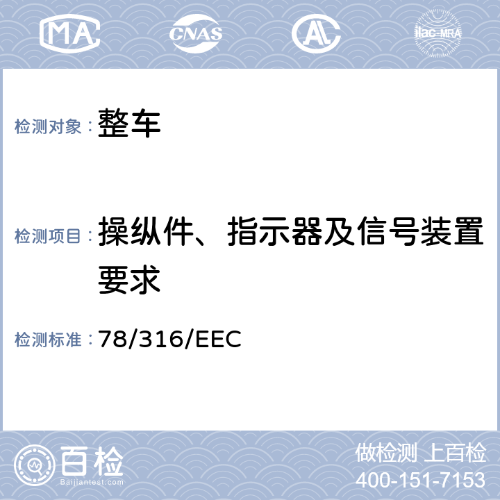 操纵件、指示器及信号装置要求 操纵件、指示器及信号装置 78/316/EEC