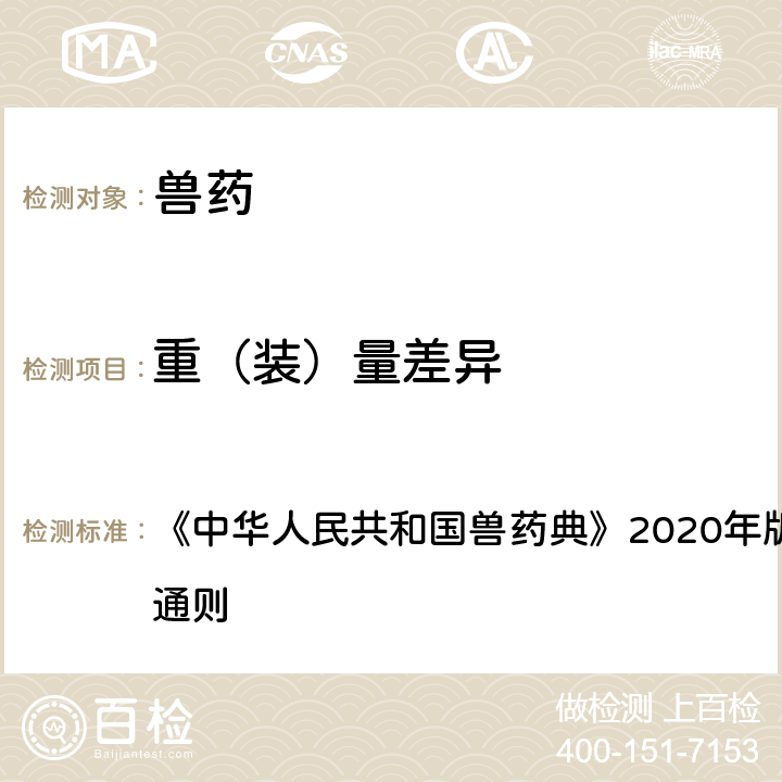 重（装）量差异 重（装）量差异检查法 《中华人民共和国兽药典》2020年版一部/二部附录制剂通则