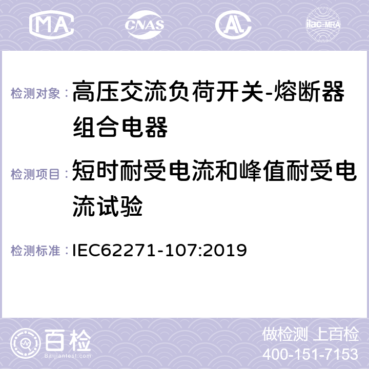 短时耐受电流和峰值耐受电流试验 高压开关设备和控制设备 第107部分：额定电压大于1kV小于等于52kV的交流熔断器保护的线路开关 IEC62271-107:2019 7.6