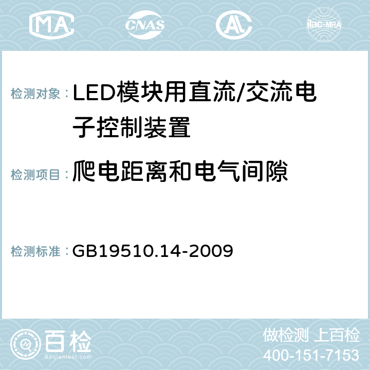 爬电距离和电气间隙 灯控制装置.14部分:LED模块用直流/交流电子控制装置的特殊要求 GB19510.14-2009 条款18