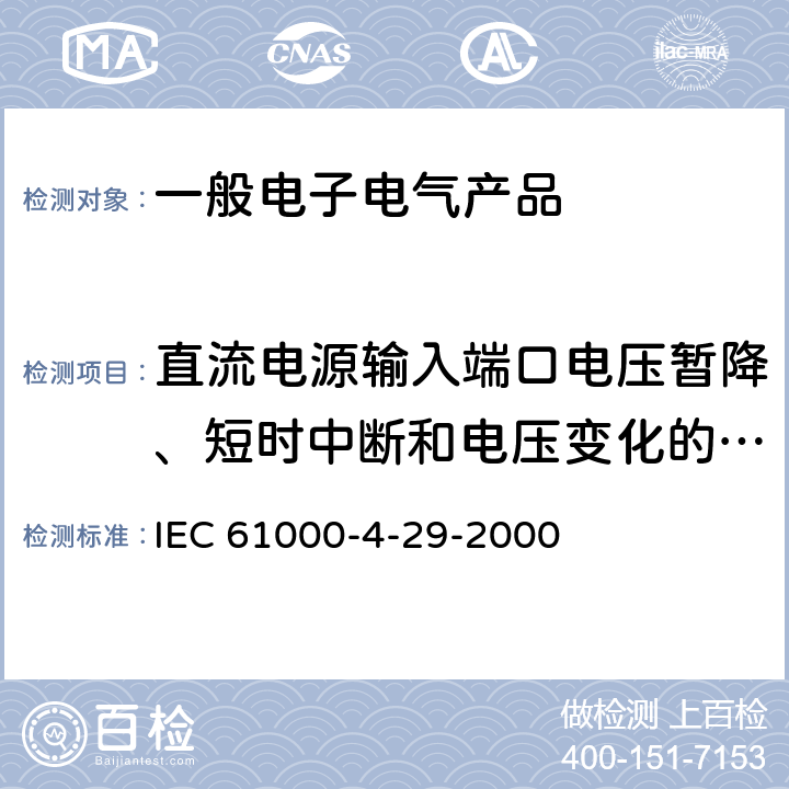 直流电源输入端口电压暂降、短时中断和电压变化的抗扰度 电磁兼容 试验和测量技术 直流电源输入端口电压暂降、短时中断和电压变化的抗扰度试验 IEC 61000-4-29-2000