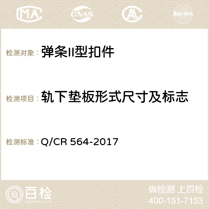 轨下垫板形式尺寸及标志 弹条II型扣件 Q/CR 564-2017 6.3.2
