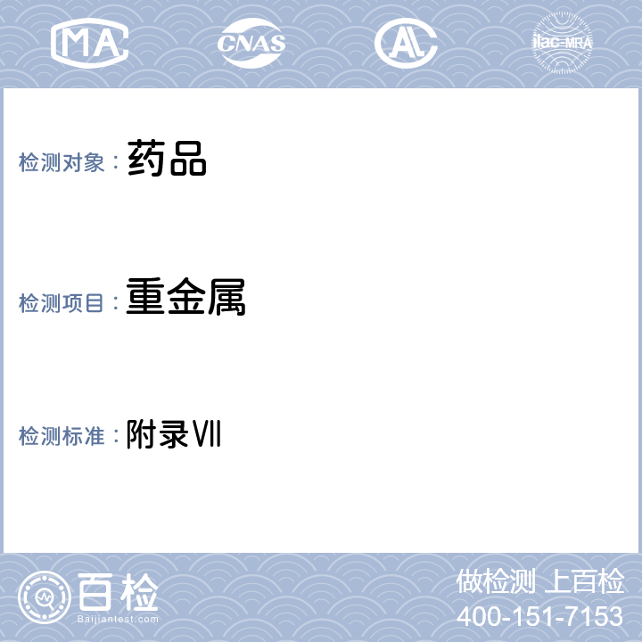 重金屬 英國藥典2021年版 附錄Ⅶ