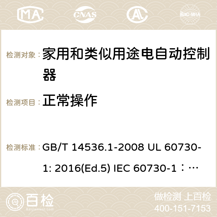 正常操作 家用和类似用途电自动控制器 第1部分：通用要求 GB/T 14536.1-2008 UL 60730-1: 2016(Ed.5) IEC 60730-1：2013+A1：2015+A2：2020 EN 60730-1: 2016+A1:2019 25