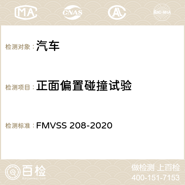 正面偏置碰撞试验 乘员碰撞保护 FMVSS 208-2020 S15.1、S8